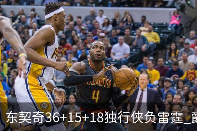 东契奇36+15+18独行侠负雷霆 爵士险胜开拓者