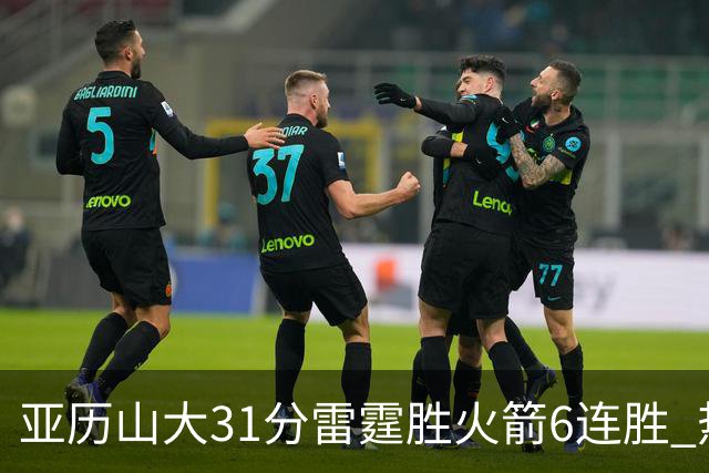 亚历山大31分雷霆胜火箭6连胜 热火力克开拓者